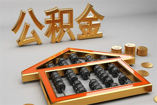 泰安提住房公积金条件（提去公积金条件）