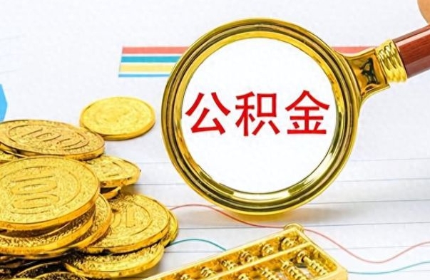 泰安离职公积金如何取取处理（离职公积金怎么领取?）